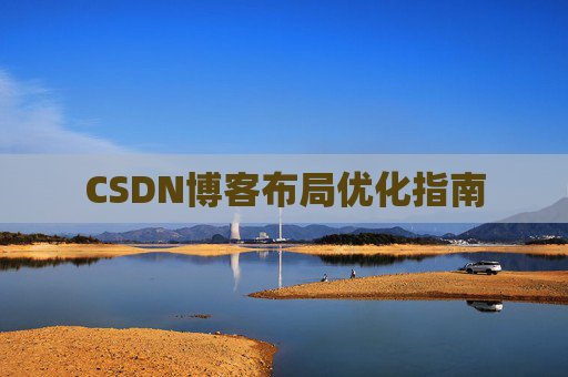 CSDN博客布局优化指南