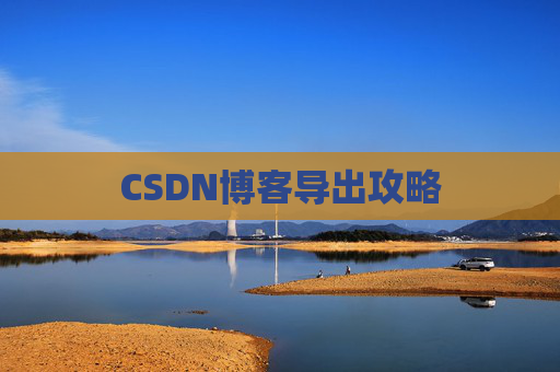CSDN博客导出攻略